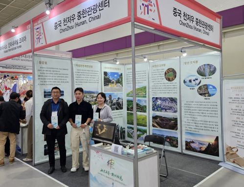 首爾國際旅游展圓滿落幕，郴州多元文旅資源引韓國市場熱切關注